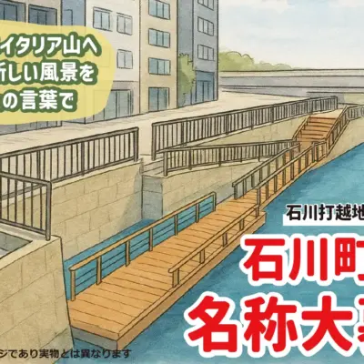 石川町 桟橋 名称募集｜横浜の歴史が息づく運河に新たな水上交通拠点が誕生