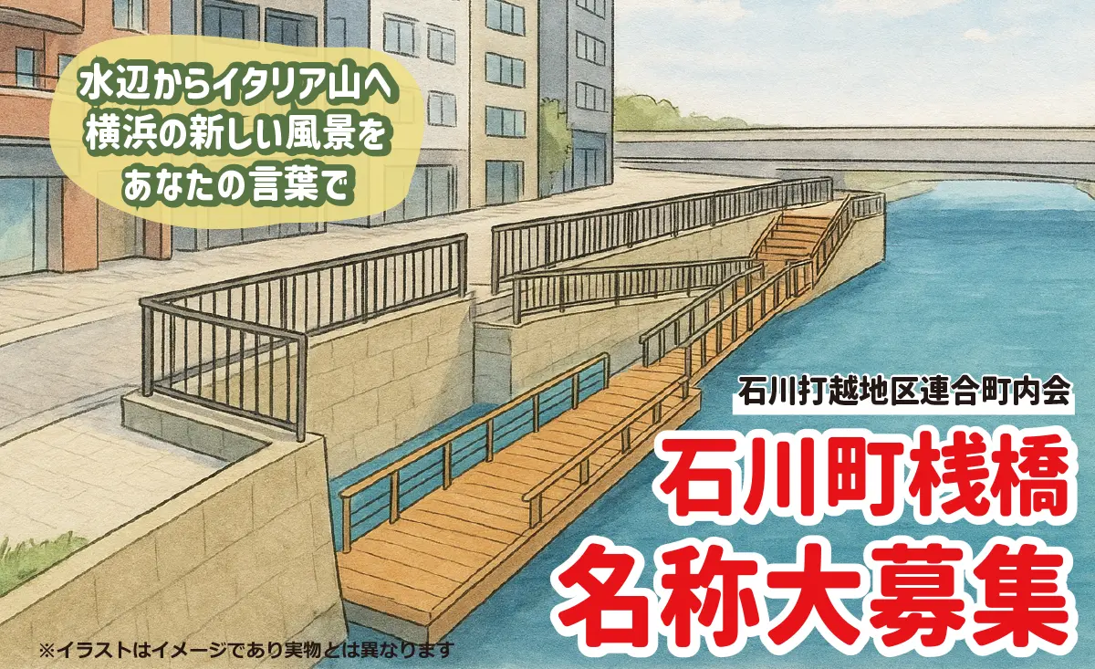 石川町 桟橋 名称募集|横浜の歴史が息づく運河に新たな水上交通拠点が誕生