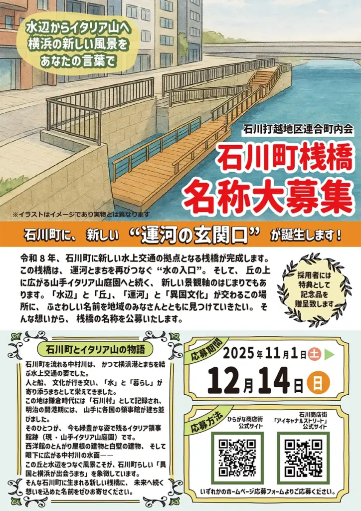 石川町 桟橋 名称募集|横浜の歴史が息づく運河に新たな水上交通拠点が誕生