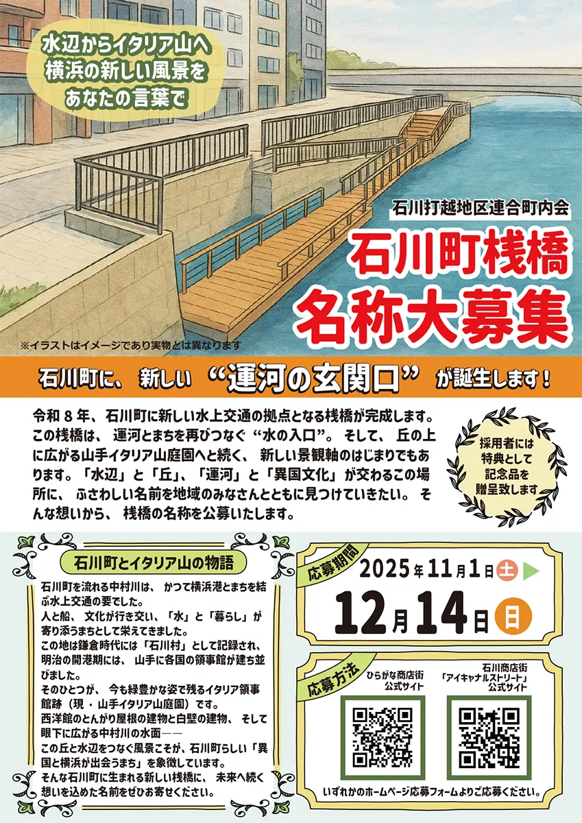石川町 桟橋 名称募集｜横浜の歴史が息づく運河に新たな水上交通拠点が