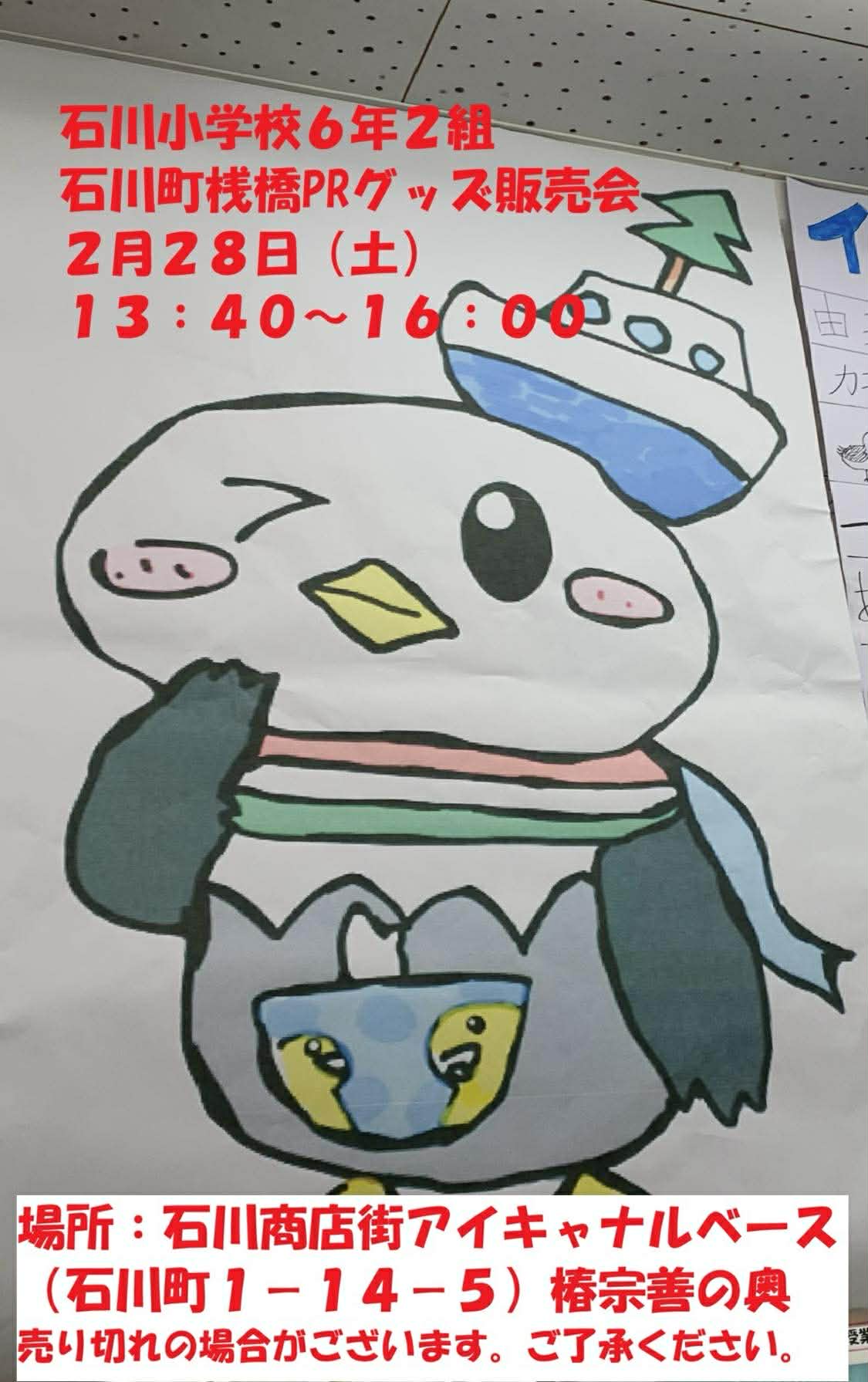 2/28（土）石川小学校6年2組「石川町桟橋PRグッズ販売会」