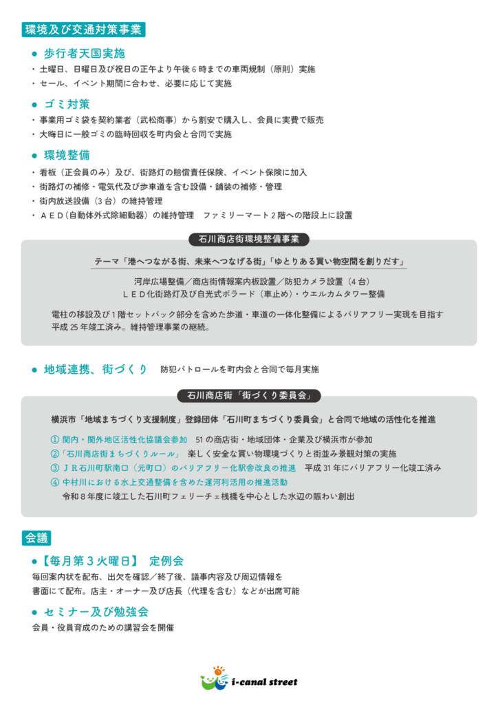 石川商店街協同組合 主な事業内容