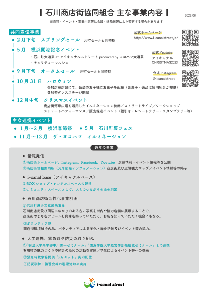石川商店街協同組合 主な事業内容