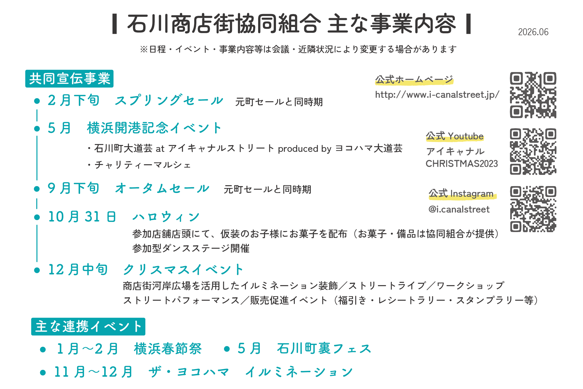 石川商店街協同組合 主な事業内容